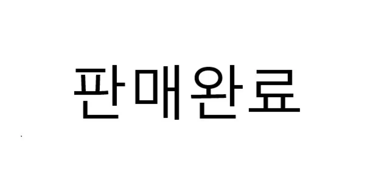 판완